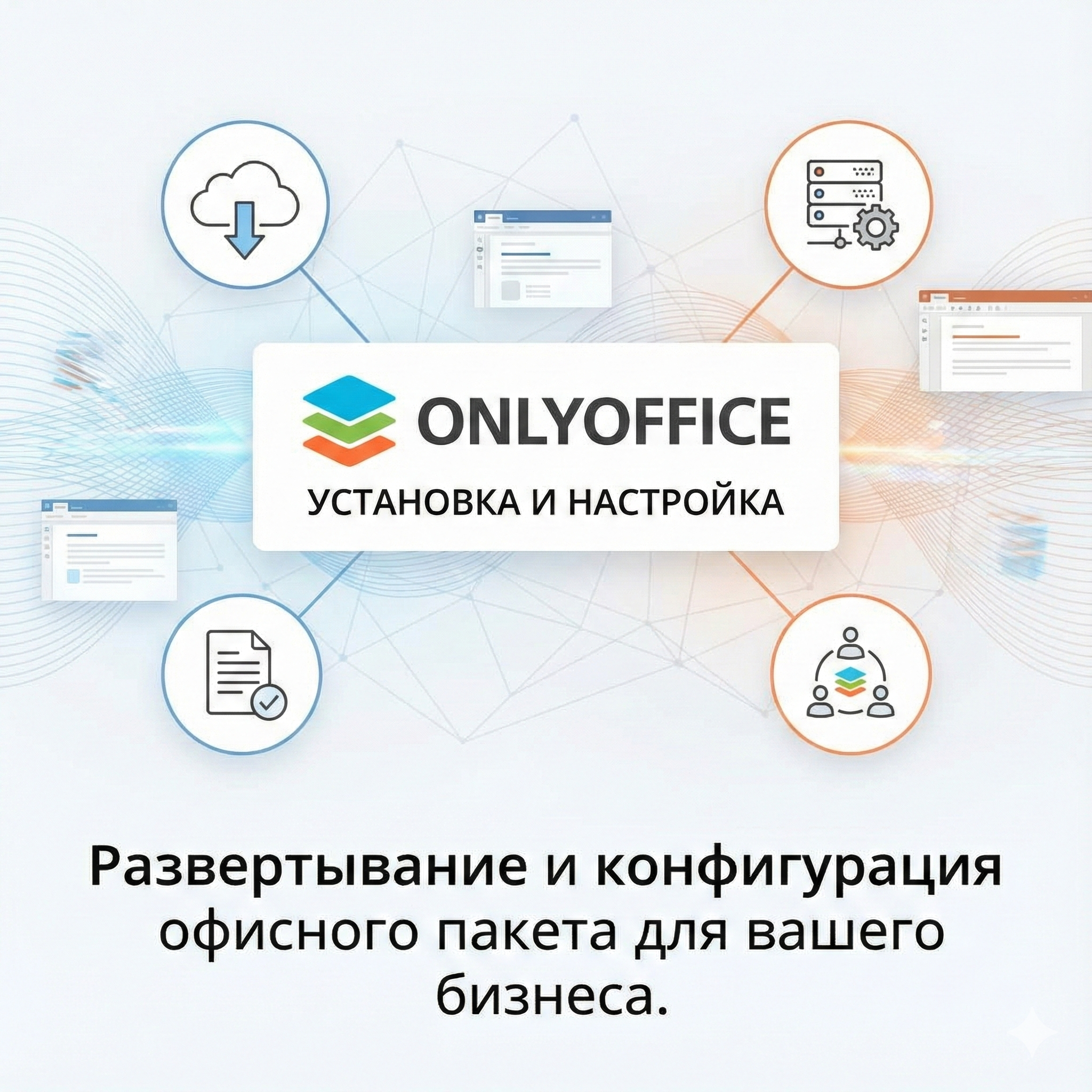 OnlyOffice - установка и настройка