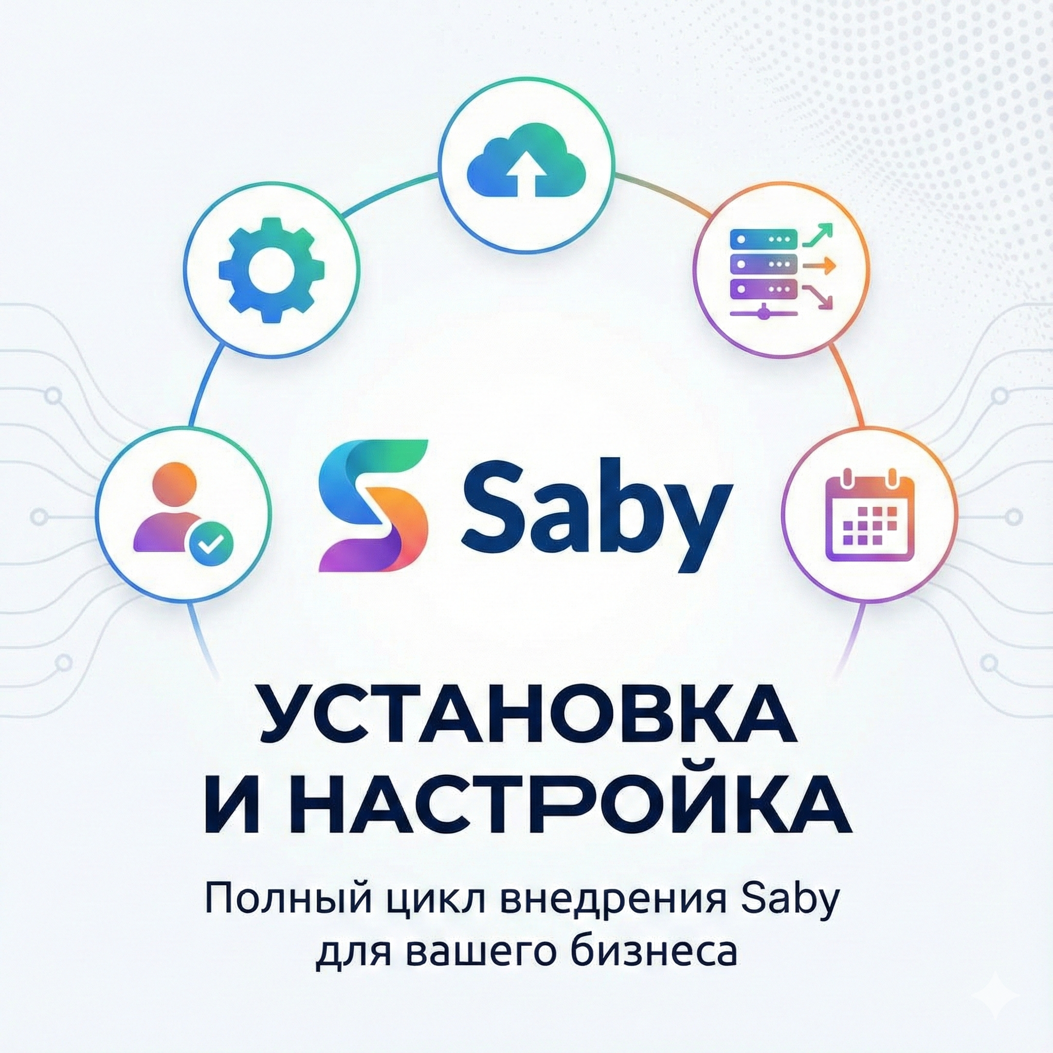 Saby - подключение учета WP