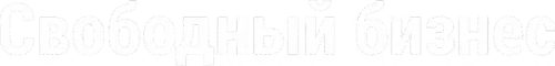 Свободный бизнес